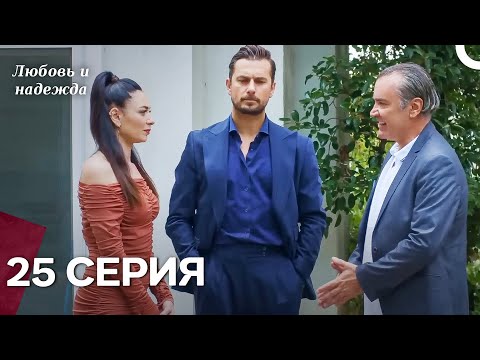 Видео: Любовь и надежда - 25 Серия (Русский Дубляж)