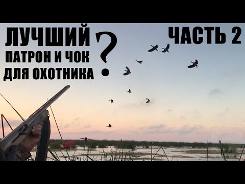 Видео: ЛУЧШИЙ ПАТРОН И ЧОК ДЛЯ ОХОТНИКА ? / ЧАСТЬ 2 / ЧОКИ / ДУЛЬНЫЕ УСТРОЙСТВА