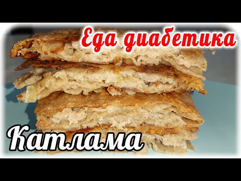 Видео: Катлама из цельнозерновой муки с мясной начинкой. Еда диабетика 2типа. Проба за столом с мужем.