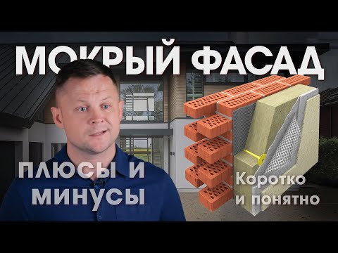 Видео: Мокрый или штукатурный фасад для вашего дома. Плюсы и минусы.