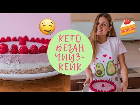 Видео: 🍰 КЕТО ВЕГАН ЧИЙЗКЕЙК "БЯЛ ШОКОЛАД С МАЛИНИ" 🎂 | ВКУСНАТА ТОРТА ЗА МОЯ РОЖДЕН ДЕН ТАЗИ ГОДИНА 😋