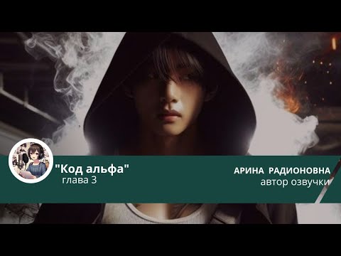 Видео: ХРОНИКИ НОВОГО РАССВЕТА. КОД АЛЬФА/ВИГУКИ/ЧАСТЬ 3/DALENA_VI