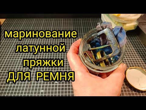 Видео: Как наносить ПАТИНУ? на пряжку ДЛЯ РЕМНЯ. Часиь 2 спустя неделю