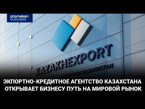Видео: Экпортно-кредитное Агентство Казахстана открывает бизнесу путь на мировой рынок