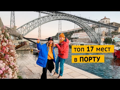 Видео: Что посмотреть в Порту. Основные достопримечательности.