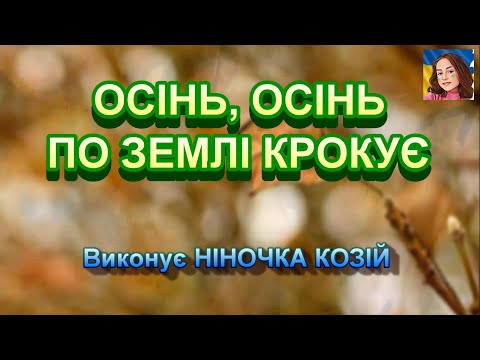 Видео: ОСІНЬ, ОСІНЬ ПО ЗЕМЛІ КРОКУЄ