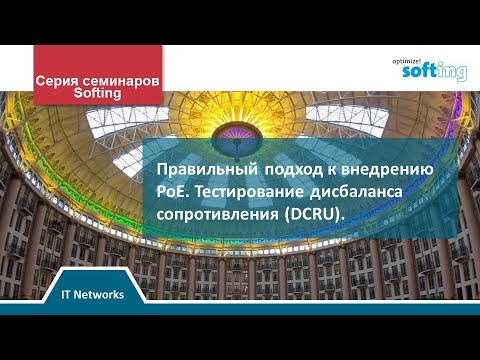 Видео: Правильный подход к внедрению PoE. Тестирование дисбаланса сопротивления (DCRU)