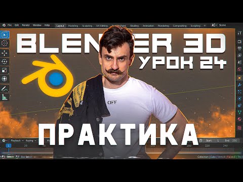 Видео: BLENDER 3D | УРОК 24 | Практика
