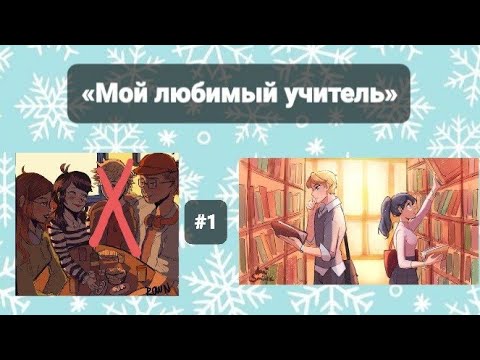 Видео: 🙄😳| Переписка Леди Баг и Супер Кот | «Мой любимый учитель» 1 часть.