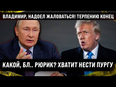 Видео: Всё, дошло даже до терпеливых! Какой ещё Рюрик, надоели жалобы. Ещё печенегов вспомнил бы и Орду