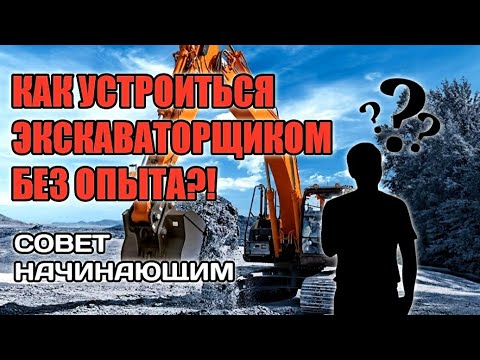 Видео: Как я стал экскаваторщиком|Как устроиться экскаваторщиком без опыта?!