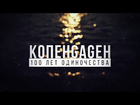 Видео: КОПЕНGАGЕН - 100 лет одиночества (Live @ «ЖИВОЙ!»-2020)