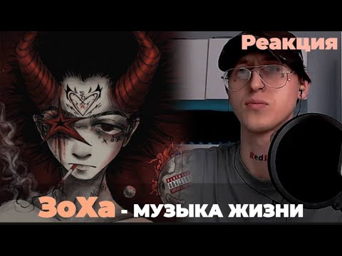 Видео: ЗоХа - Герой поколения Z / Реакция ( Это сильно )