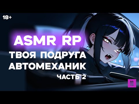 Видео: ASMR Ролевая игра | Твоя подруга автомеханик | ЧАСТЬ 2 | [F4M] [ASMR RP]