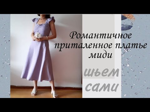 Видео: DIY: Приталенное платье с рукавами-крылышками длины миди