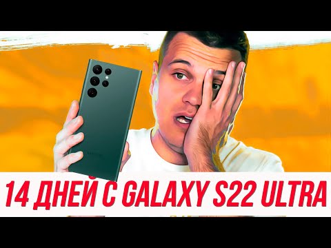 Видео: 14 ДНЕЙ с Galaxy S22 Ultra - ВСЕ МИНУСЫ и ПЛЮСЫ смартфона