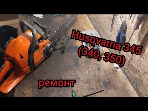 Видео: Ремонт бензопили Husqvarna 345 (340, 350) основні поломки