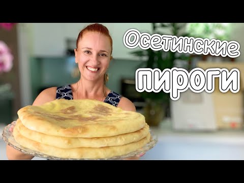 Видео: ПИРОГИ НА ОБЕД Осетинские пироги с сыром и картошкой Люда Изи Кук пироги с начинкой Кавказская кухня