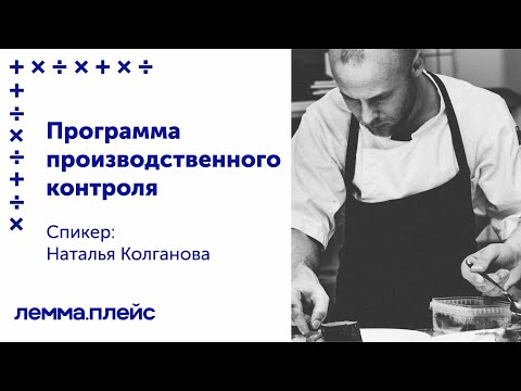 Видео: Программа производственного контроля для ресторана