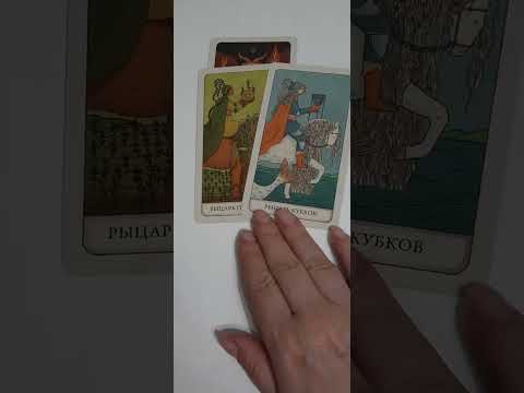 Видео: ЕГО чувства❤, мысли❤, действия❤ #shorts #shortvideo #trend #tiktok #tarot #таро #гадание #love #рек