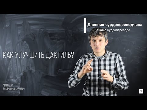 Видео: Как улучшить дактиль? Правила дактилирования