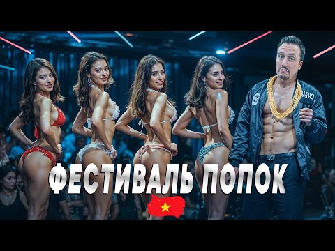 Видео: Вьетнамский ВЛОГ | ТУСА НА 5+