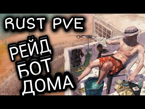 Видео: RUST PVE #3 I рейд бот дома в раст пве