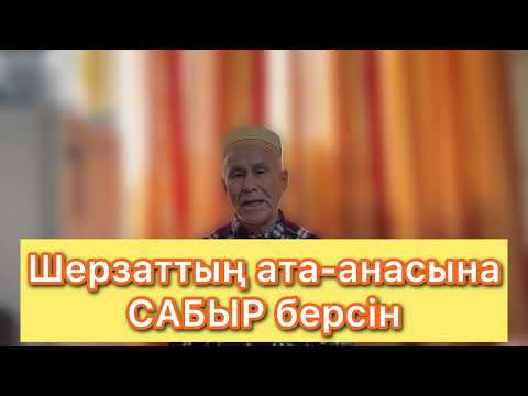 Видео: Шерзаттың ата-анасына сабыр берсін