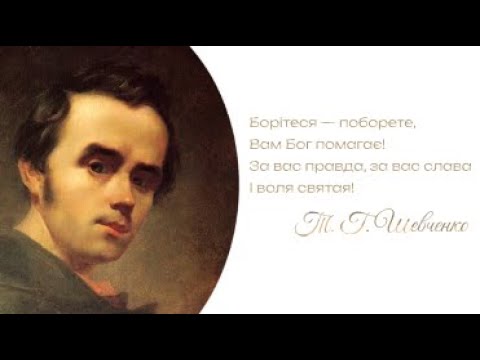 Видео: Минуло півтора століття — а ці слова звучать, ніби сьогодні | Шевченко - "Кавказ"