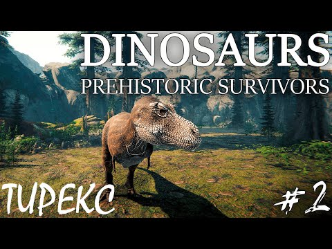 Видео: БОРЬБА СО СТАЕЙ ДАКОТАРАПТОРОВ РАДИ АБИЛКИ | DINOSAURS PREHISTORIC SURVIVORS ► Прохождение 2 Серия