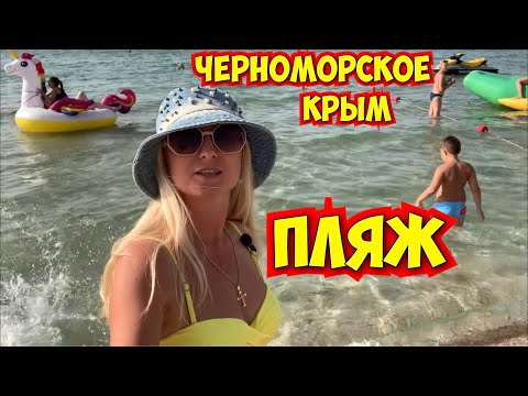 Видео: Крым 2024 ПЛЯЖ Черноморское ОБСТАНОВКА.