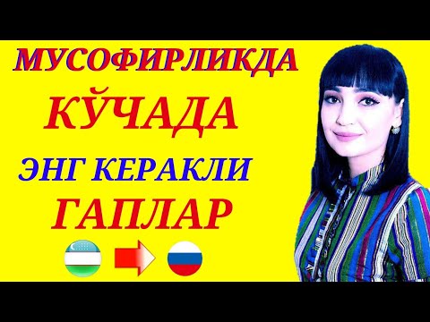 Видео: КЎЧАДА ЭНГ КЎП ИШЛАТИЛАДИГАН ГАПЛАР