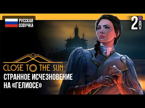 Видео: CТРАННОЕ ИСЧЕЗНОВЕНИЕ НА «ГЕЛИОСЕ» в ▷ Close to the Sun ПРОХОЖДЕНИЕ ЧАСТЬ - #2