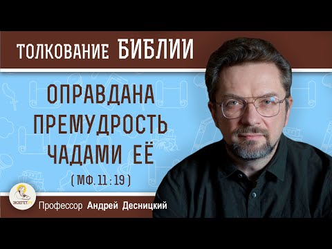 Видео: Оправдана премудрость чадами её  (Мф. 11:19)  Профессор Андрей Сергеевич Десницкий