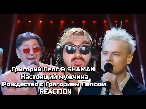 Видео: 🔥 **SHAMAN & Grigory Leps - Настоящий Мужчина (Премьера, 2024) | REACTION** 🔥