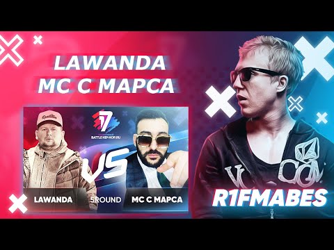 Видео: LAWANDA 🆚 МС С МАРСА|5 раунд[Судейство со стрима]
