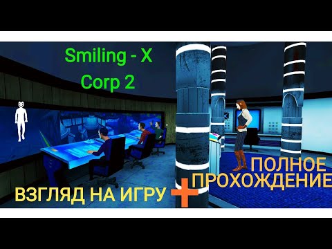 Видео: ВЗГЛЯД НА ИГРУ + ПОЛНОЕ ПРОХОЖДЕНИЕ! | Smiling - X Corp 2: Resistance Version 1.1.0