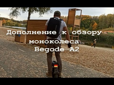 Видео: Дополнение к обзору моноколеса Begode A2 после месяца эксплуатации