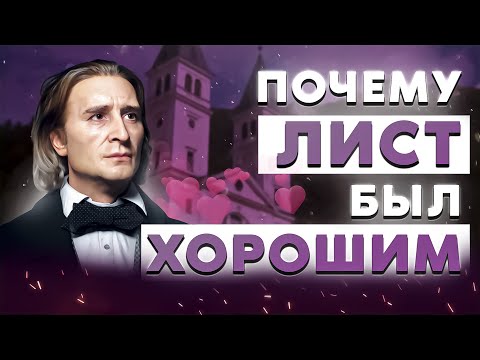 Видео: 37 фактов про Листа | ЕГО ПОЦЕЛОВАЛ БЕТХОВЕН
