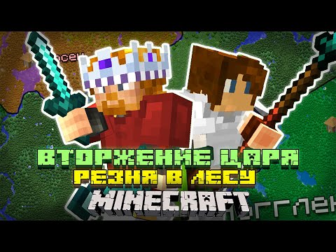 Видео: Вторжение Царя в Minecraft! | Хахтрий Великий #2
