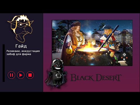 Видео: Гайд [BDO] [ПВЕ] Реликвии, инкрустация и забаф для фарма спотов