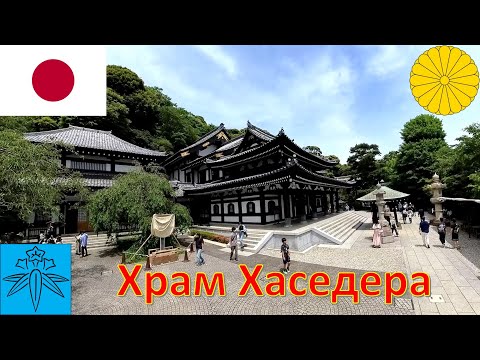 Видео: Храм Хаседера (Камакура - Япония / 長谷寺 (鎌倉市 - 日本) / Hase-dera (Kamakura - Japan)