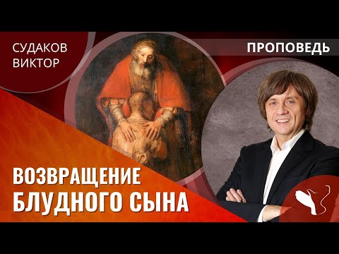 Видео: Виктор Судаков | Возвращение блудного сына | Проповедь