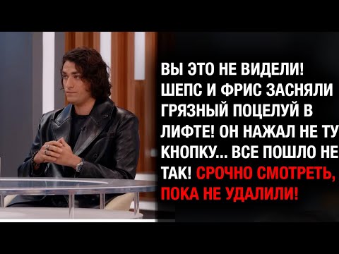 Видео: Шепс опозорился с невестой в лифте! «Все пошло не так»
