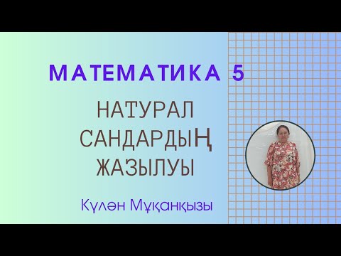 Видео: Математика 5 кл . Натурал сандардың жазылуы