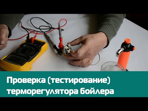 Видео: Как проверить терморегулятор бойлера