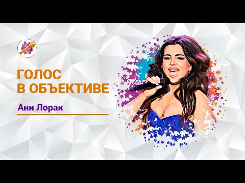 Видео: Голос в объективе №10  - Ани Лорак