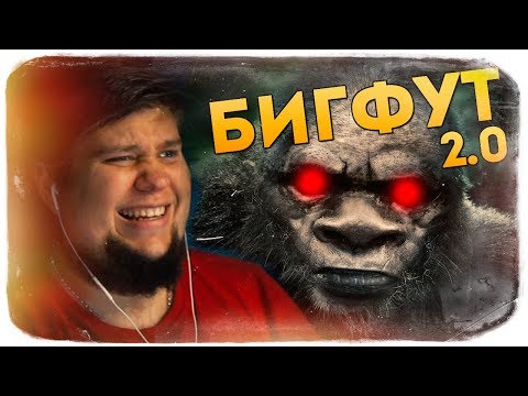 Видео: BIGFOOT 2.0 ● ТРИ ОХОТНИКА - 1 БИГФУТ! ОХОТА НАЧАЛАСЬ!