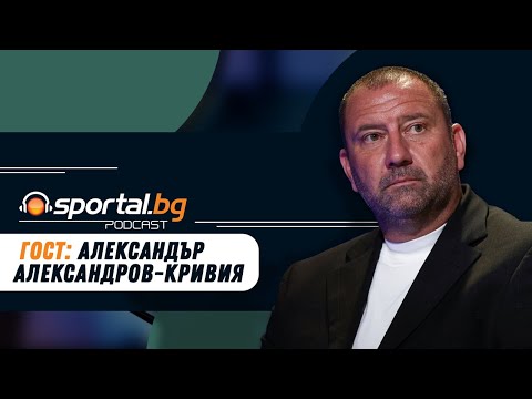 Видео: Sportal.bg - Подкаст, гост: Александър Александров
