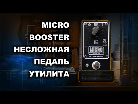 Видео: Micro booster. Простая педаль для быстрого старта в педалестроении